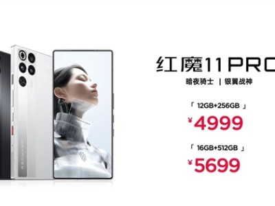 全球首发风水双冷散热！红魔11 Pro系列发布：4999元起 !