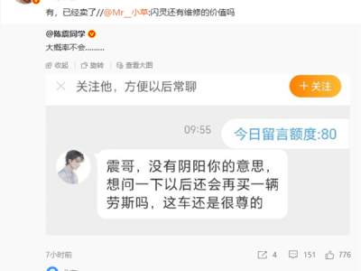陈震：闪灵事故车已卖 大概率不会再买劳斯莱斯 ！