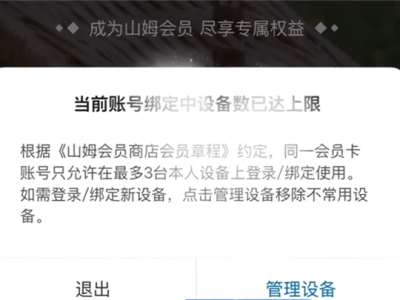 网友吐槽山姆APP换手机被限制登录 官方：为保护会员隐私 !