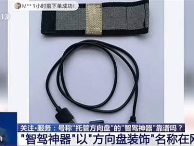 央视曝光“智驾神器”：若致人伤亡 商家和生产商要被追究刑责 !