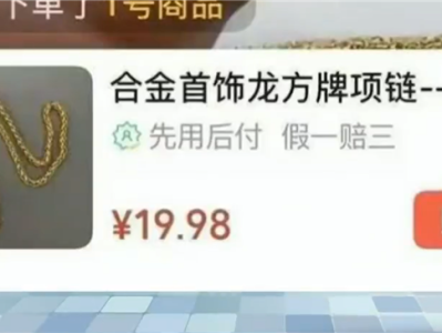 戴项链把自己送进医院：直播间“9块9秒杀明星同款”首饰全是致癌物 ！