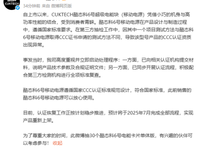 3C证书被撤引热议 酷态科回应：6号移动电源符合国家标准 放心使用 !