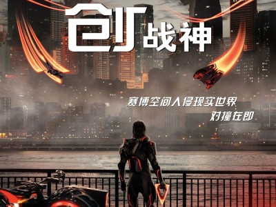 《创：战纪》系列科幻新片！《创：战神》内地定档10月17日上映 !