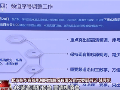 新增两家卫视4K超高清频道同日开播！标清机顶盒将退出市场 ！