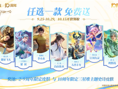 《王者荣耀》十周年庆开启：三款皮肤免费送 !
