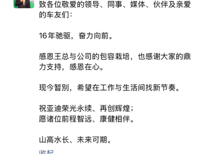 腾势焕新关键人物 赵长江发朋友圈官宣离职比亚迪 !