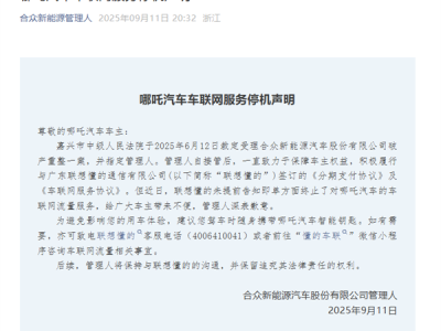 哪吒汽车管理人回应车联网服务停机：联想懂的单方面终止服务 !