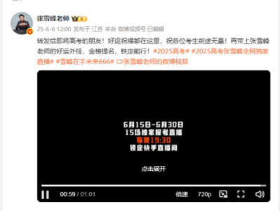 张雪峰“撤回”停播：6月15日起将连开15场直播连麦 ！