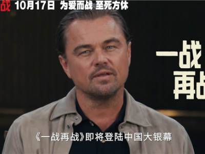 三大影帝飙戏！莱昂纳多新片《一战再战》中国内地定档10月17日上映 !