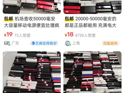大量机场拦截充电宝或流入二手平台 卖家回复含糊其辞 ！
