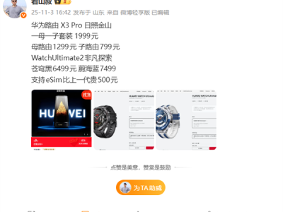 华为最美路由！华为路由X3 Pro日照金山即将发布：子母套装1999元 !