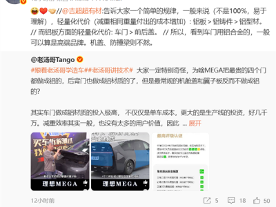 理想高管解释MEGA机舱盖为何用钢不用铝：不是偷工减料 是为了保护行人 ！