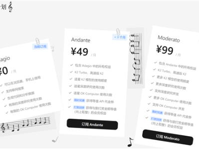 Kimi付费会员服务上线：最高99元/月！可使用全新OK Computer !