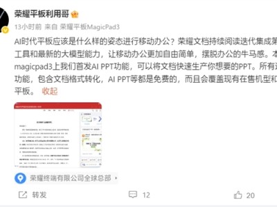 免费使用！荣耀MagicPad 3平板首发AI PPT功能：自动生成 ！