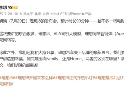 首次大场馆致敬小米！李想：理想i8发布会时长预计90分钟 !