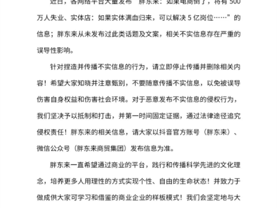 胖东来辟谣电商倒了500万人失业：从未发布过此类话题 !