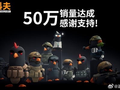 B站鸭子射击游戏火爆！《逃离鸭科夫》销量突破50万份 峰值在线人数超14万 !