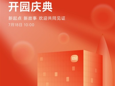 小米深圳总部7月18日举行开园仪式！楼下开设全球最大小米之家 !