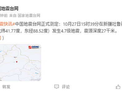 新疆吐鲁番发生4.7级地震！网友手机提前收到预警 !