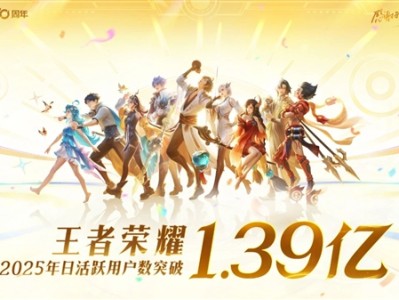 腾讯游戏常青树!王者荣耀官宣:2025年日活用户突破1.39亿 !