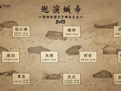《黑神话：悟空交响音乐会》2025巡演来了：共10城14场 ！